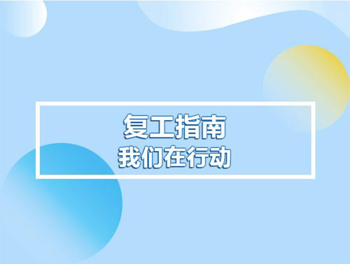 防疫生產(chǎn)兩不誤！泰山天燭峰山泉水有限公司復(fù)工在行動！